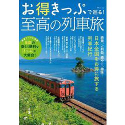 お得きっぷで巡る! 至高の列車旅(TJMOOK) [ムックその他]