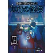 恐怖の扉がひらく!10行の怪談―凪 [単行本]