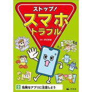 ストップ!スマホトラブル〈2〉危険なアプリに注意しよう [全集叢書]