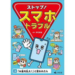 ストップ!スマホトラブル〈3〉「お金を払え!」と言われたら [全集叢書]