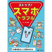 ストップ!スマホトラブル〈3〉「お金を払え!」と言われたら [全集叢書]