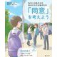 私の心は私のもの 私のからだは私のもの 「同意」を考えよう〈2〉性的同意編 つきあっていれば何をしてもOK? ほか [全集叢書]