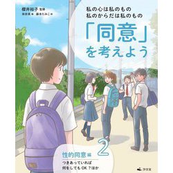 私の心は私のもの 私のからだは私のもの 「同意」を考えよう〈2〉性的同意編 つきあっていれば何をしてもOK? ほか [全集叢書]