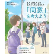 私の心は私のもの 私のからだは私のもの 「同意」を考えよう〈2〉性的同意編 つきあっていれば何をしてもOK? ほか [全集叢書]