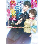 離婚直前、凄腕パイロットの熱烈求愛に甘く翻弄されてます―旦那様は政略妻への恋情を止められない(ベリーズ文庫) [文庫]