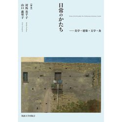 日常のかたち―美学・建築・文学・食 [単行本]