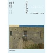 日常のかたち―美学・建築・文学・食 [単行本]