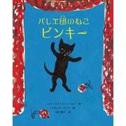 バレエ団のねこ ピンキー [絵本]