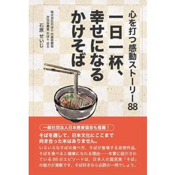 一日一杯、幸せになるかけそば―心を打つ感動ストーリー88 [単行本]