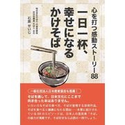 一日一杯、幸せになるかけそば―心を打つ感動ストーリー88 [単行本]