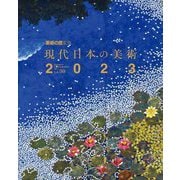 現代日本の美術〈2023 Vol.30〉 [単行本]
