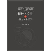 神経科学 Neuroscience・分析心理学 Analytical Psychによる精神・心身の漢方・中医学 [単行本]