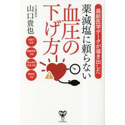 最新医学データが導き出した薬・減塩に頼らない血圧の下げ方 [単行本]