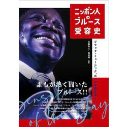 ニッポン人のブルース受容史(ele-king books) [単行本]