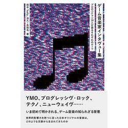 ゲーム音楽家インタヴュー集──プロのベテラン18人が語るそれぞれのルーツ(ele-king books) [単行本]