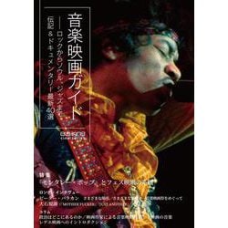 ele-king cine series 音楽映画ガイド――ロックからソウル、ジャズまで、伝記＆ドキュメンタリー最新40選(ele-king books) [単行本]