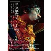 ele-king cine series 音楽映画ガイド――ロックからソウル、ジャズまで、伝記＆ドキュメンタリー最新40選(ele-king books) [単行本]