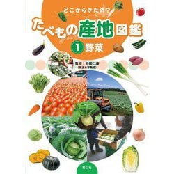 どこからきたの?たべもの産地図鑑〈1〉野菜 [単行本]