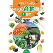 どこからきたの?たべもの産地図鑑〈1〉野菜 [単行本]
