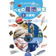 どこからきたの?たべもの産地図鑑〈3〉水産物 [単行本]
