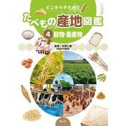 どこからきたの?たべもの産地図鑑〈4〉穀物・畜産物 [単行本]