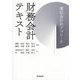 財務会計テキスト―簿記会計的アプローチ [単行本]
