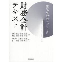 財務会計テキスト―簿記会計的アプローチ [単行本]