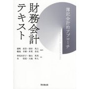 財務会計テキスト―簿記会計的アプローチ [単行本]