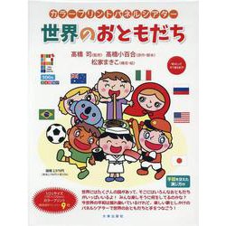 世界のおともだち [単行本]