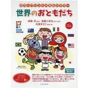 世界のおともだち [単行本]