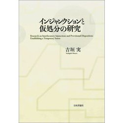 インジャンクションと仮処分の研究 [単行本]