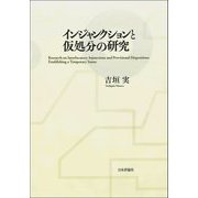インジャンクションと仮処分の研究 [単行本]