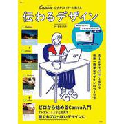 伝わるデザイン(TJMOOK) [ムックその他]