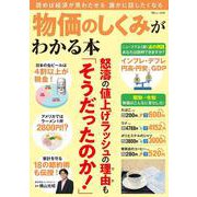 物価のしくみがわかる本(TJMOOK) [ムックその他]