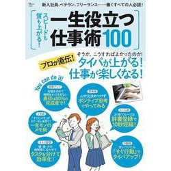 スピードも質も上がる! 一生役立つ仕事術100(TJMOOK) [ムックその他]