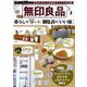 無印良品 暮らしを愉しむ、MUJIの「いい話」(TJMOOK) [ムックその他]