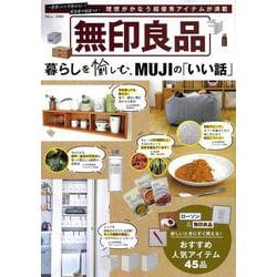 無印良品 暮らしを愉しむ、MUJIの「いい話」(TJMOOK) [ムックその他]