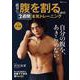 絶対に腹を割るための 2週間本気トレーニング(TJMOOK) [ムックその他]