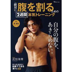 絶対に腹を割るための 2週間本気トレーニング(TJMOOK) [ムックその他]