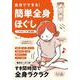 自分でできる! 簡単全身ほぐし(TJMOOK) [ムックその他]