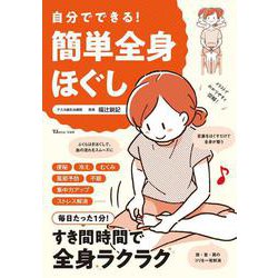自分でできる! 簡単全身ほぐし(TJMOOK) [ムックその他]