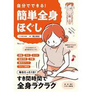 自分でできる! 簡単全身ほぐし(TJMOOK) [ムックその他]