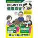 はじめての健康麻雀 今すぐできるカード麻雀付き(TJMOOK) [ムックその他]