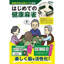 はじめての健康麻雀 今すぐできるカード麻雀付き(TJMOOK) [ムックその他]