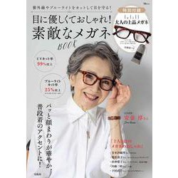 目に優しくておしゃれ! 素敵なメガネBOOK(TJMOOK) [ムックその他]