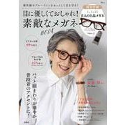 目に優しくておしゃれ! 素敵なメガネBOOK(TJMOOK) [ムックその他]