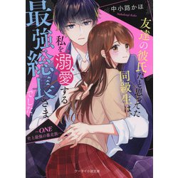 友達の彼氏だと思ってた同級生は、私を溺愛する最強総長さまでした。―ONE 史上最強の暴走族(ケータイ小説文庫―野いちご) [文庫]