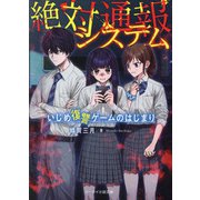 絶対通報システム―いじめ復讐ゲームのはじまり(ケータイ小説文庫―野いちご) [文庫]