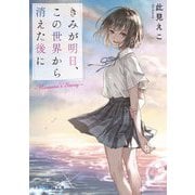きみが明日、この世界から消えた後に―Nanami's Story(スターツ出版文庫) [文庫]