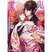 鬼の生贄花嫁と甘い契りを〈4〉―偽りの花嫁と妖狐たち(スターツ出版文庫) [文庫]